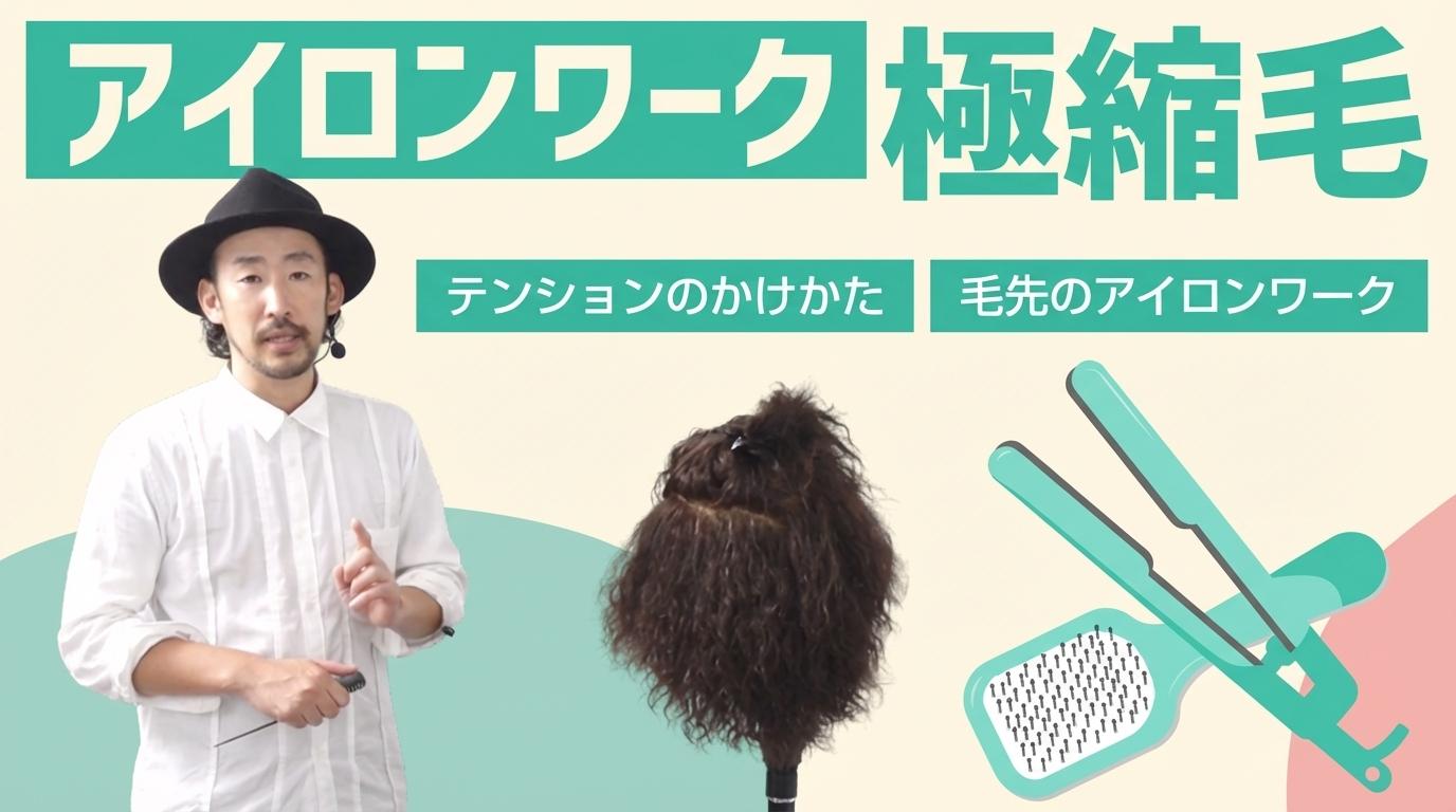 <アイロンワーク> 極縮毛の画像