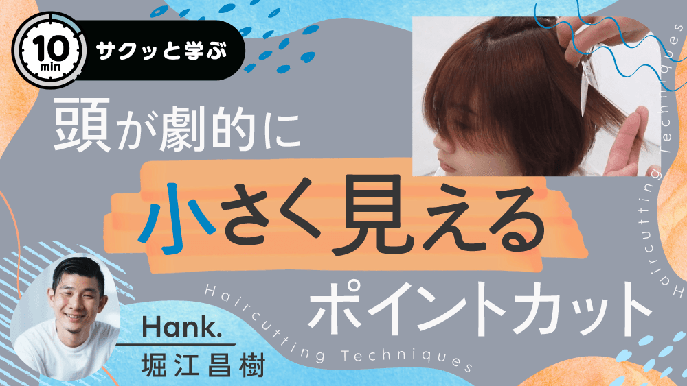 頭が劇的に小さく見えるポイントカットのサムネイル画像