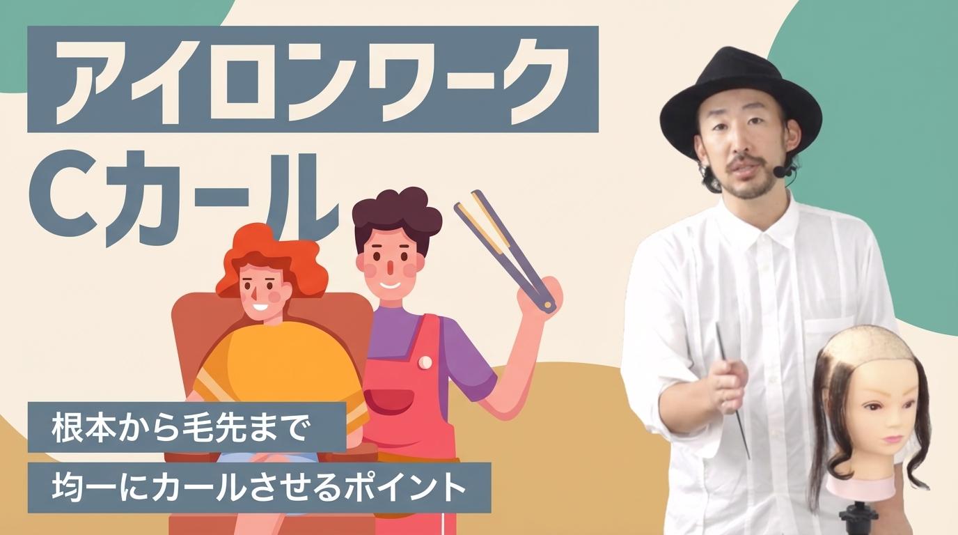 <アイロンワーク>Cカールの画像