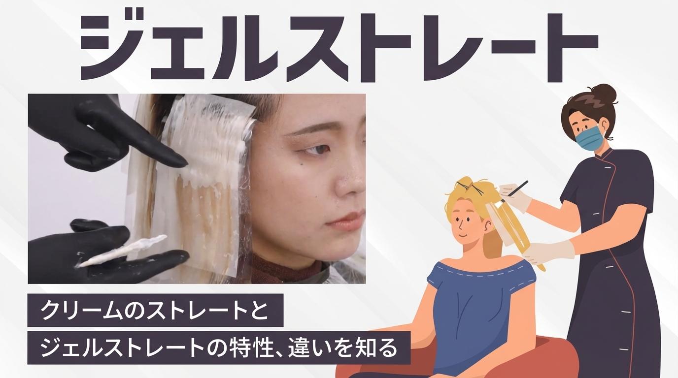 ジェルストレートの画像
