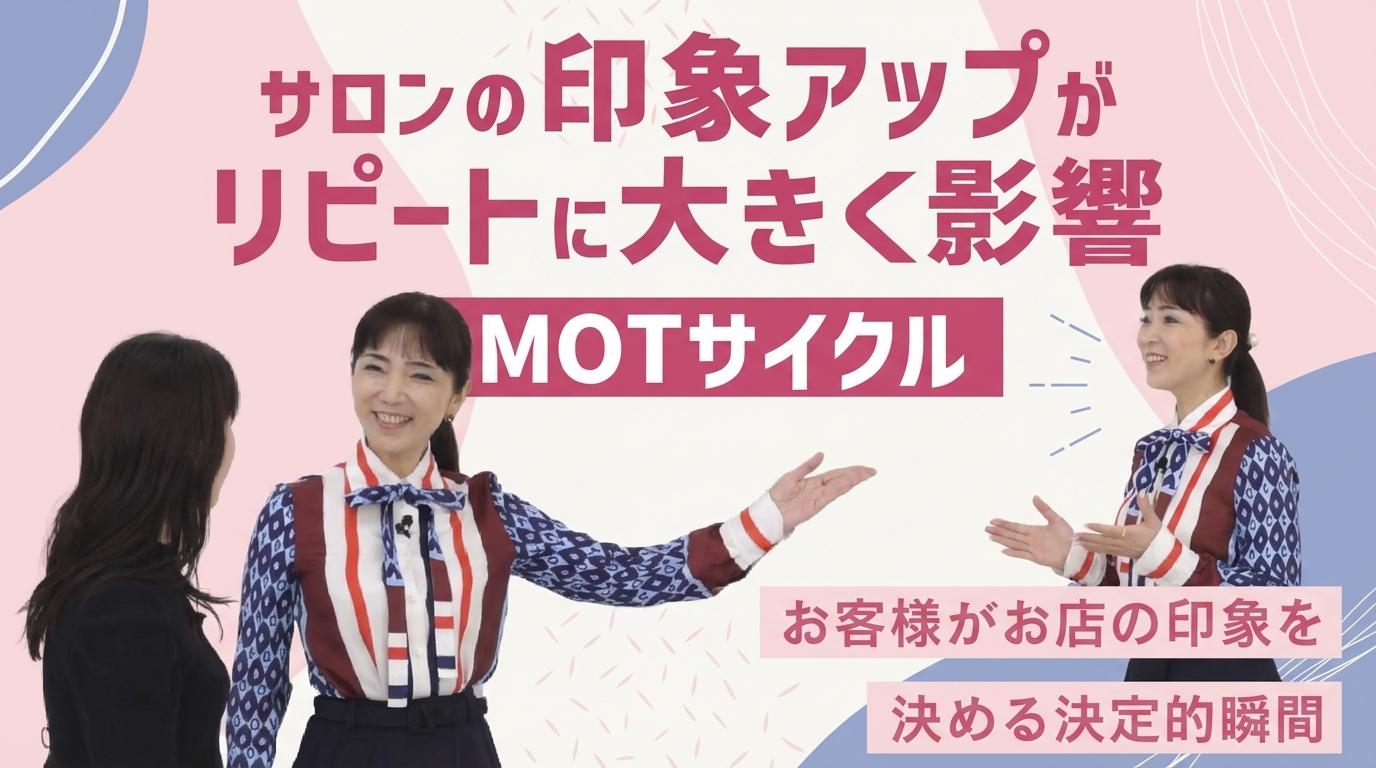 サロンの印象アップがリピートに大きく影響（MOTサイクル）の画像
