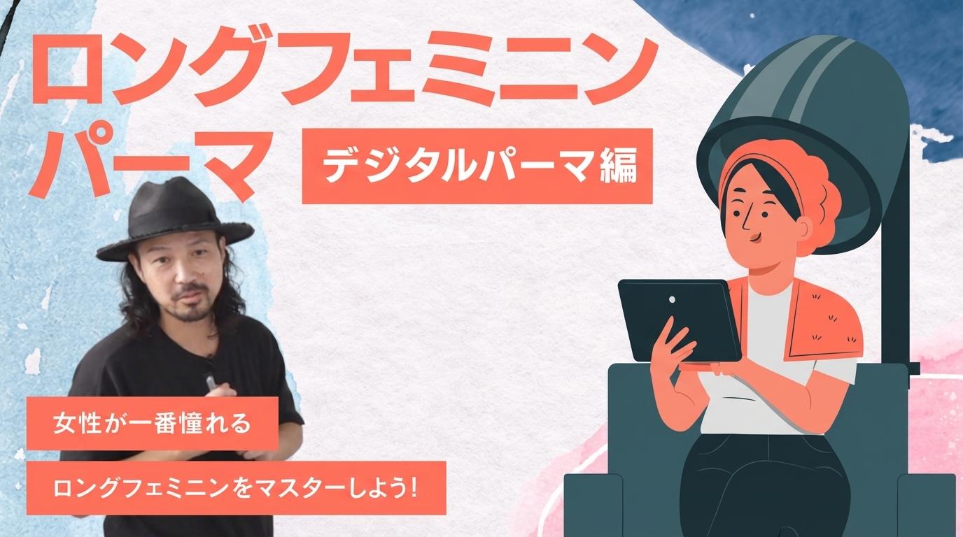 ロング フェミニンパーマ【デジタルパーマ編】の画像