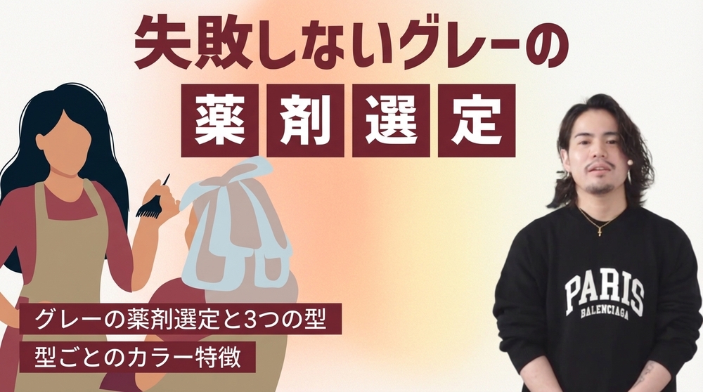 失敗しないグレーの薬剤選定の画像