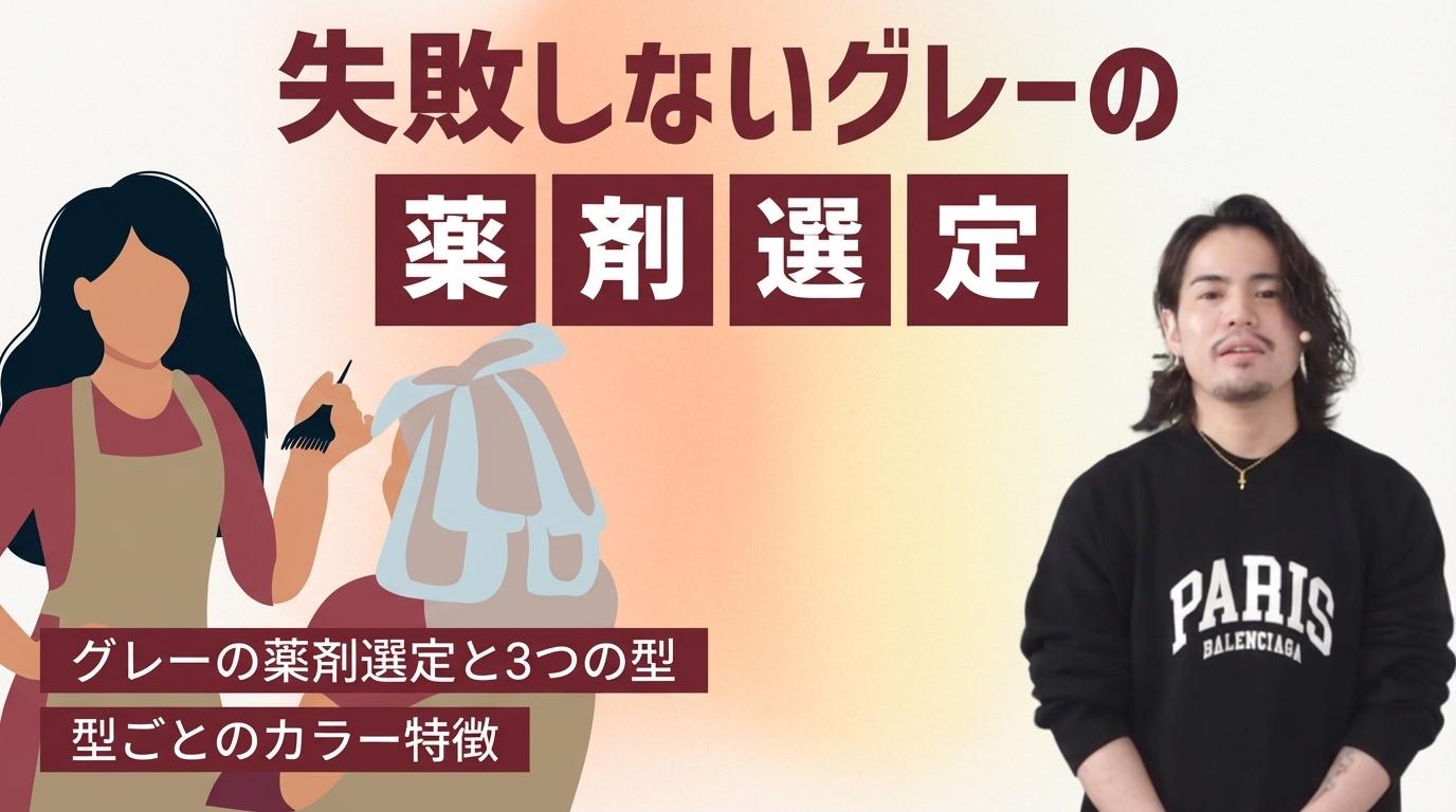 失敗しないグレーの薬剤選定の画像