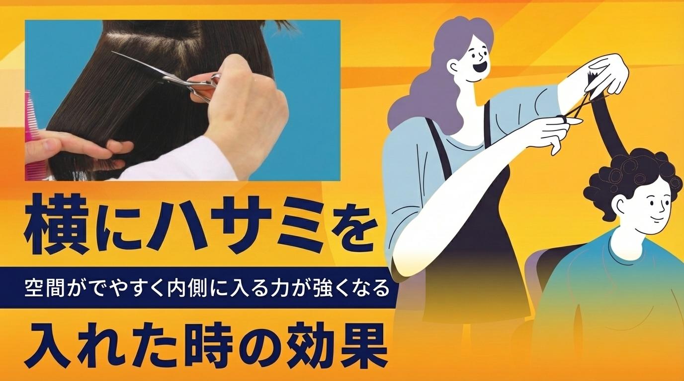 横にハサミを入れた時の効果の画像