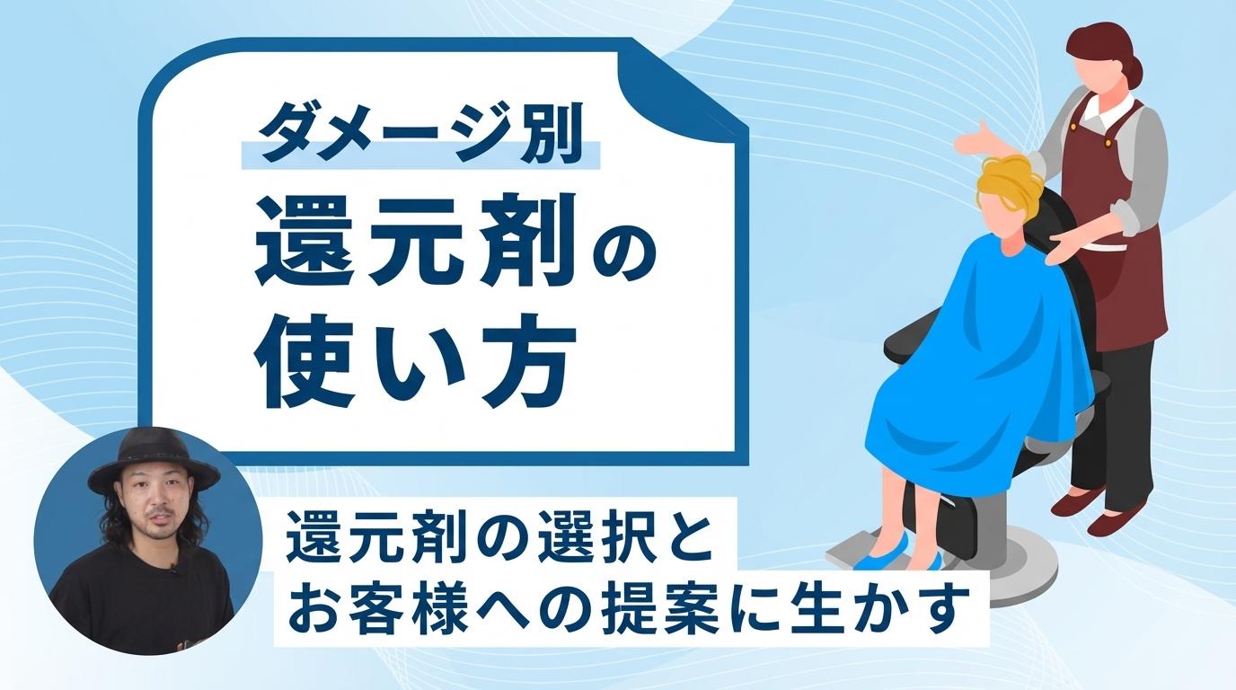 【ダメージ別】還元剤の使い方の画像