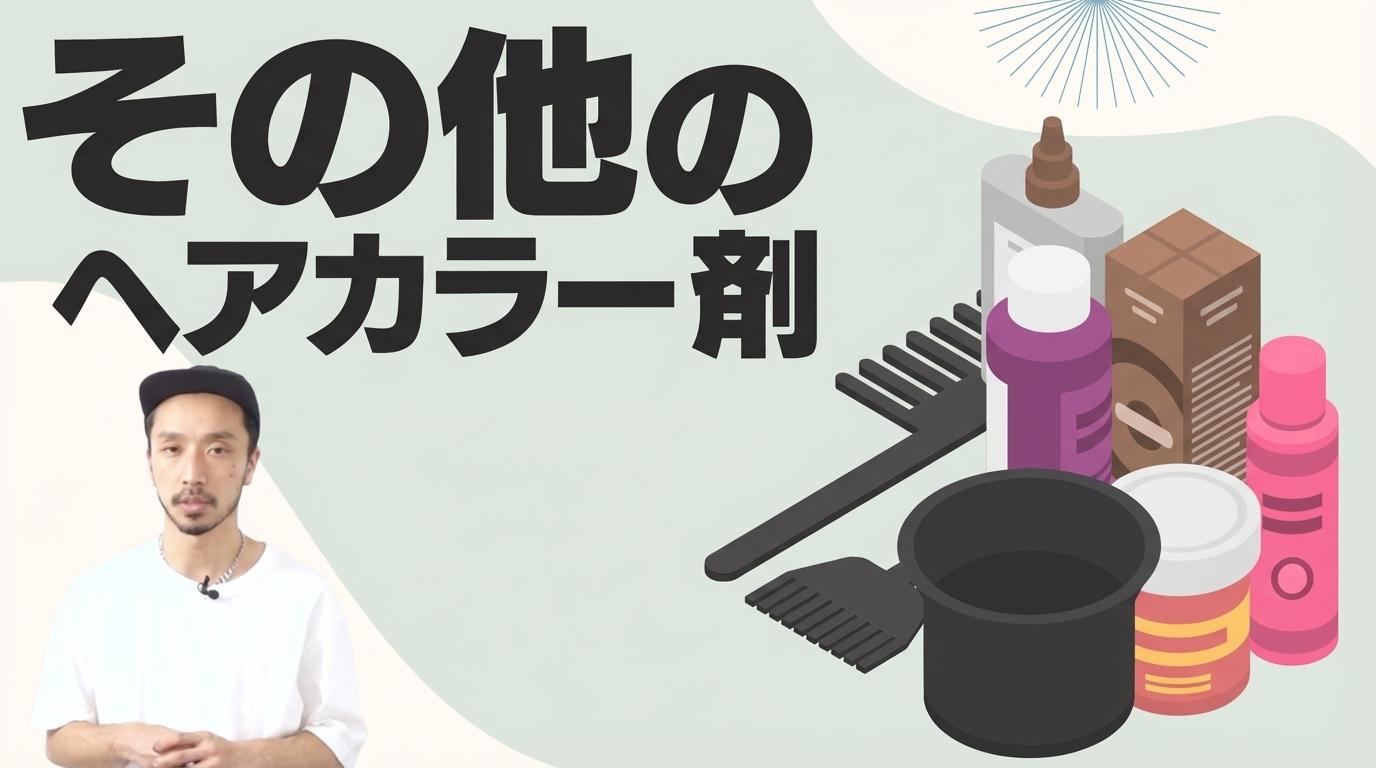 その他のヘアカラー剤の画像