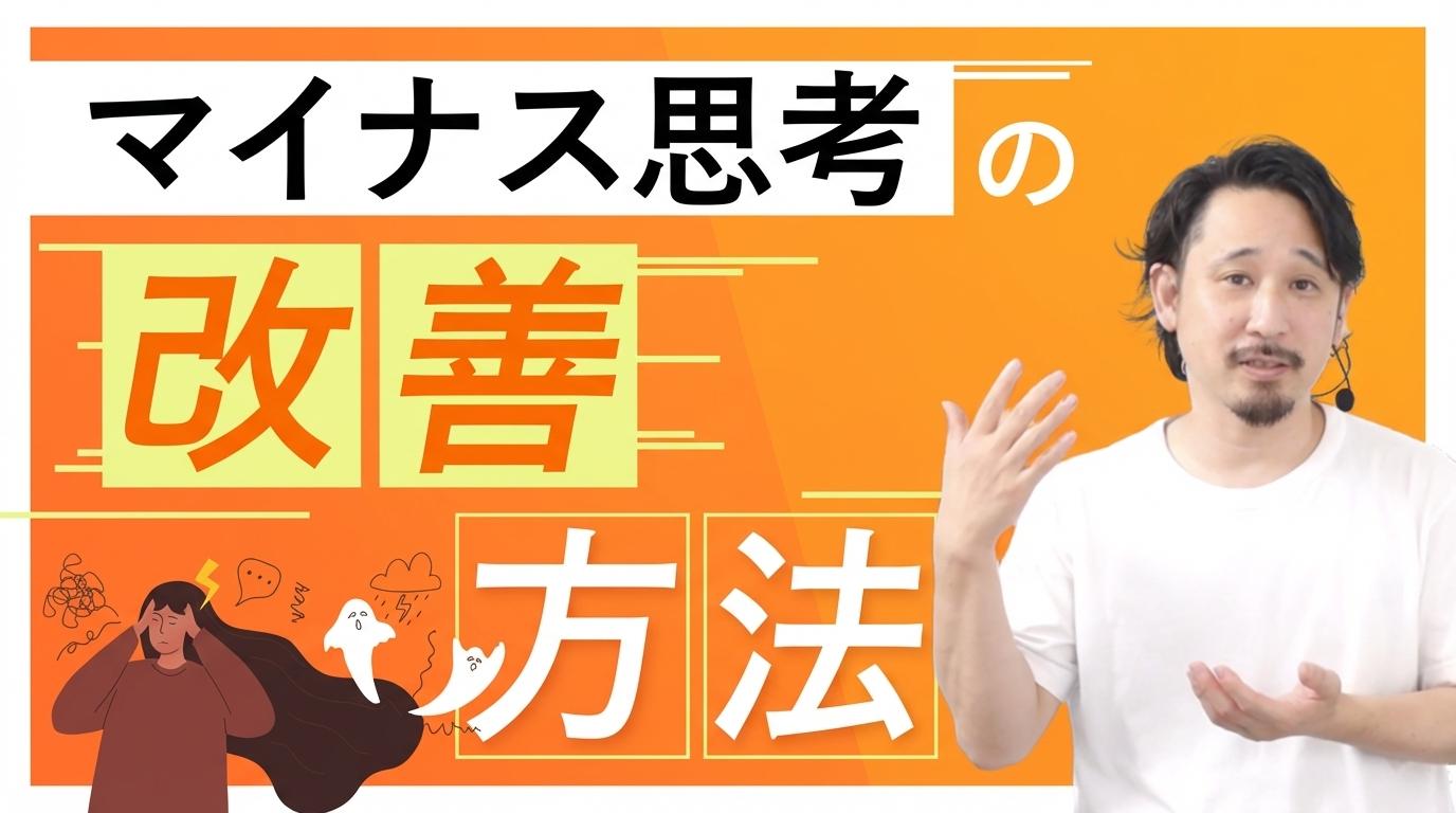 マイナス思考の改善方法の画像