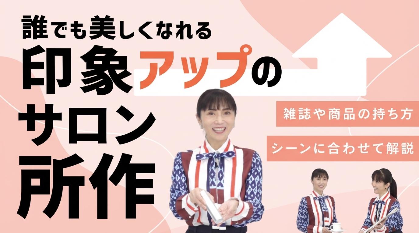 印象アップのサロン所作の画像