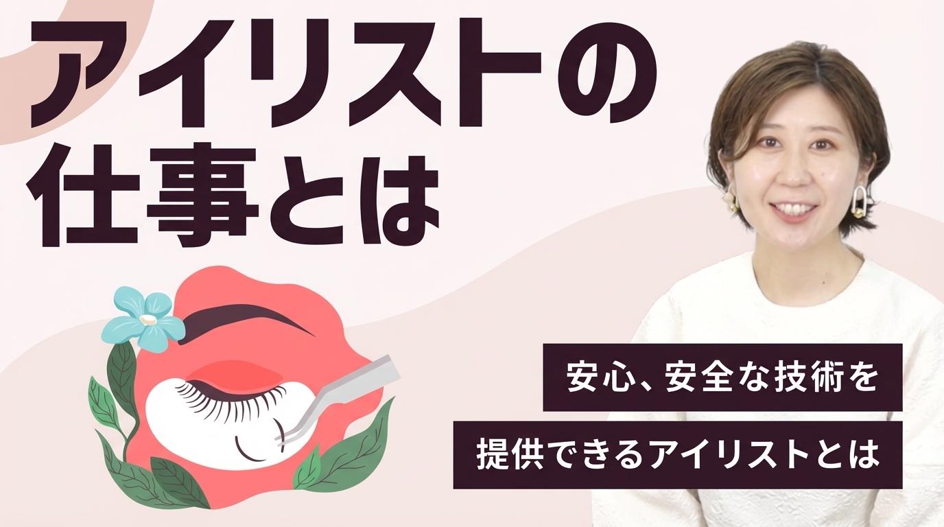 アイリストの仕事とはの画像