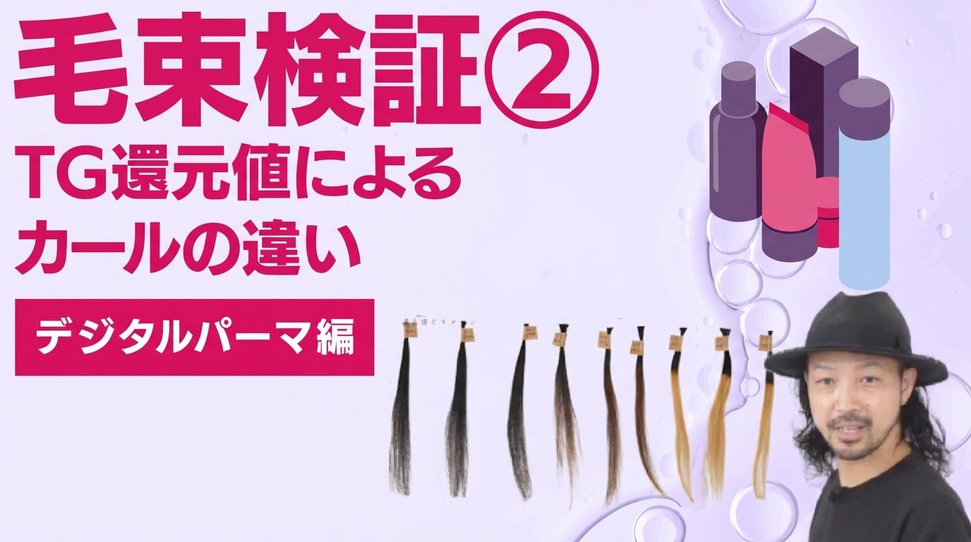 毛束検証②TG還元値によるカールの違い【デジタルパーマ編】の画像