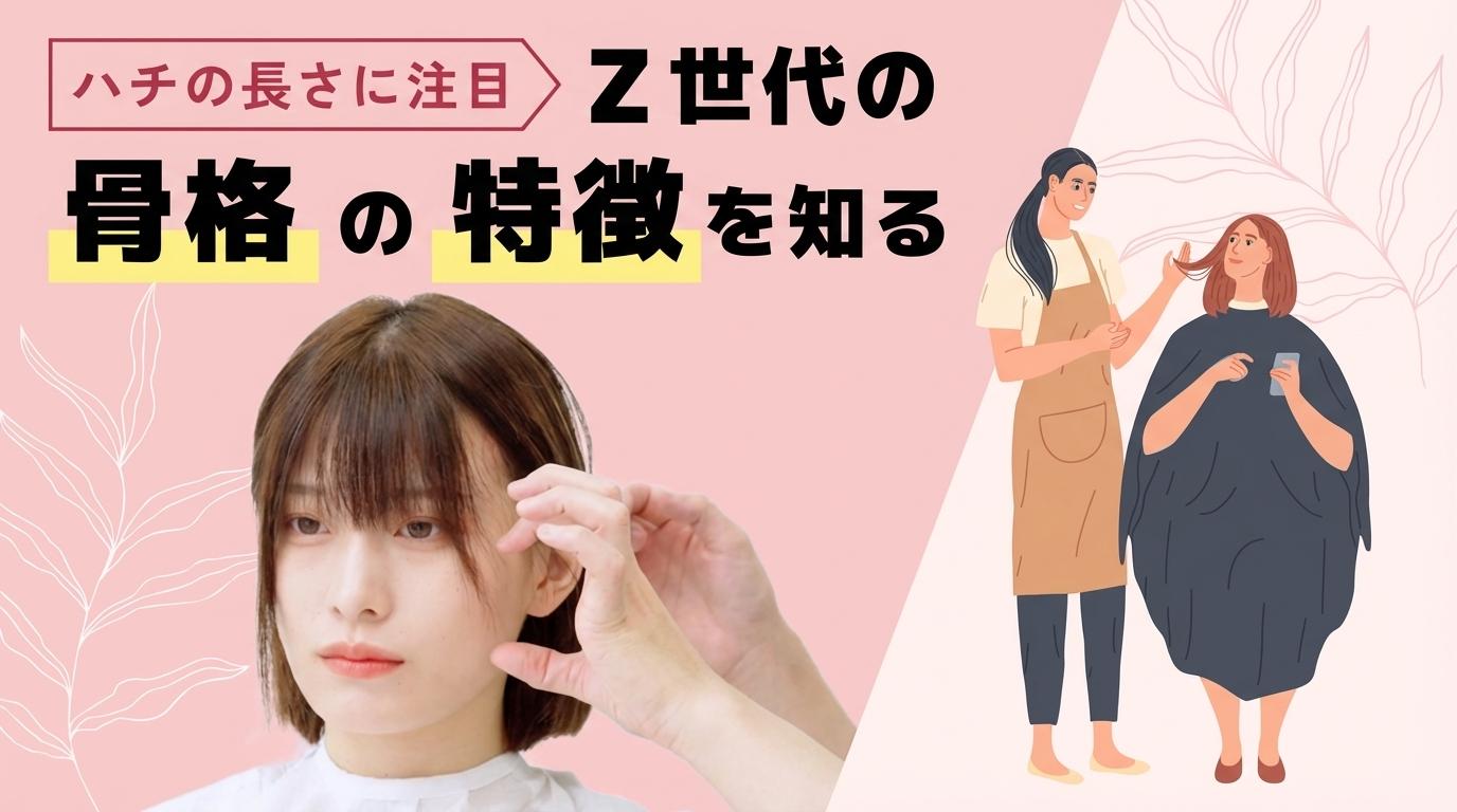 Z世代の骨格の特徴を知るの画像