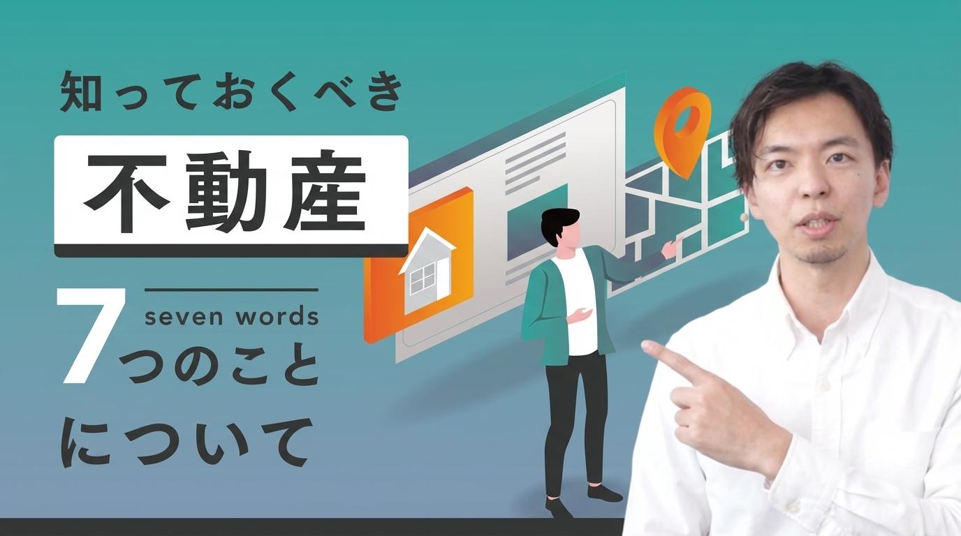 不動産についての画像