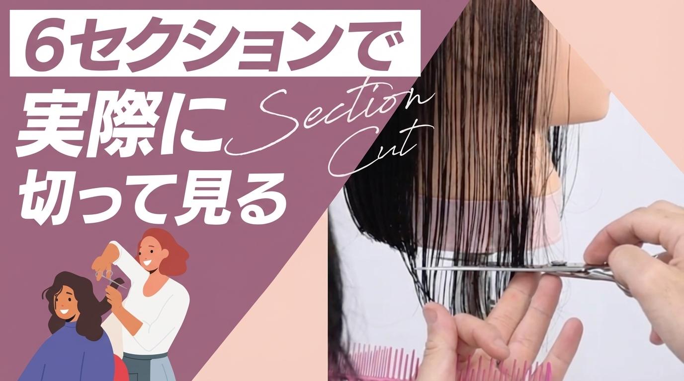 ６セクションで実際に切ってみるの画像