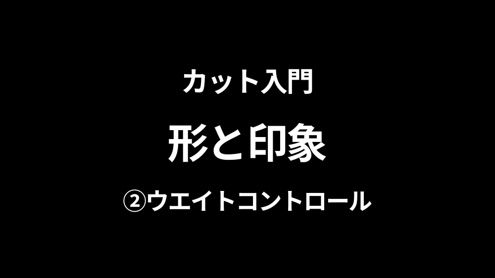 カット入門 形と印象 ─ ウエイトコントロール〜A LA CARTE〜の画像