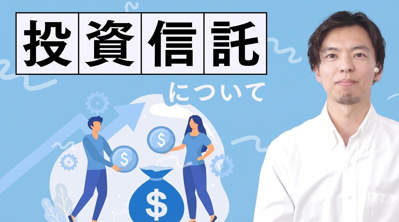 投資信託についての画像