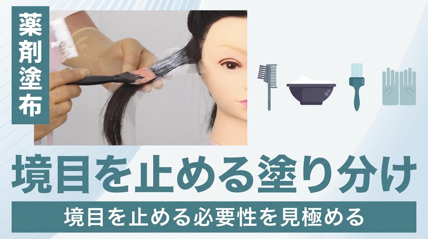 【薬剤塗布】境目を止める塗り分けの画像