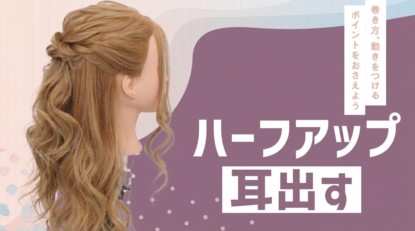 ハーフアップ（耳出す）の画像