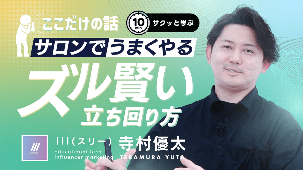 ここだけの話「サロンでうまくやる」ズルがしこい立ち回りのサムネイル画像