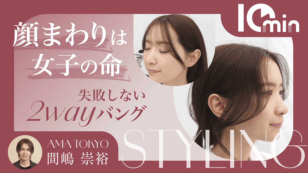 顔まわりは女子の命！失敗しない2wayバングのサムネイル画像