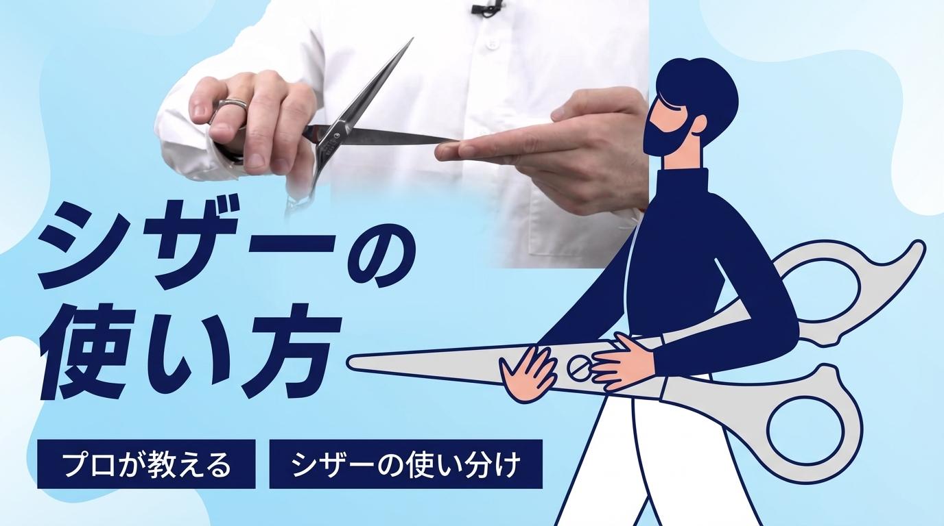 シザーの使い方の画像