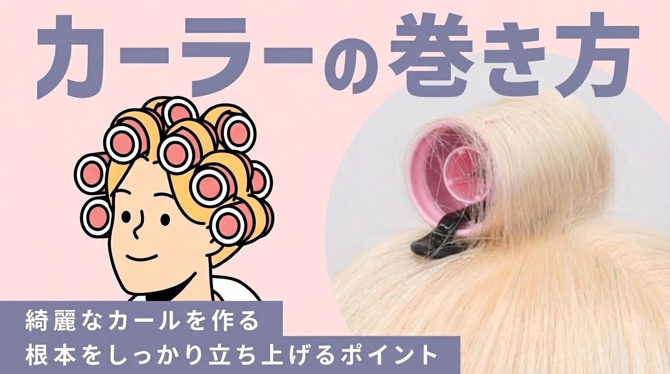 カーラーの巻き方の画像