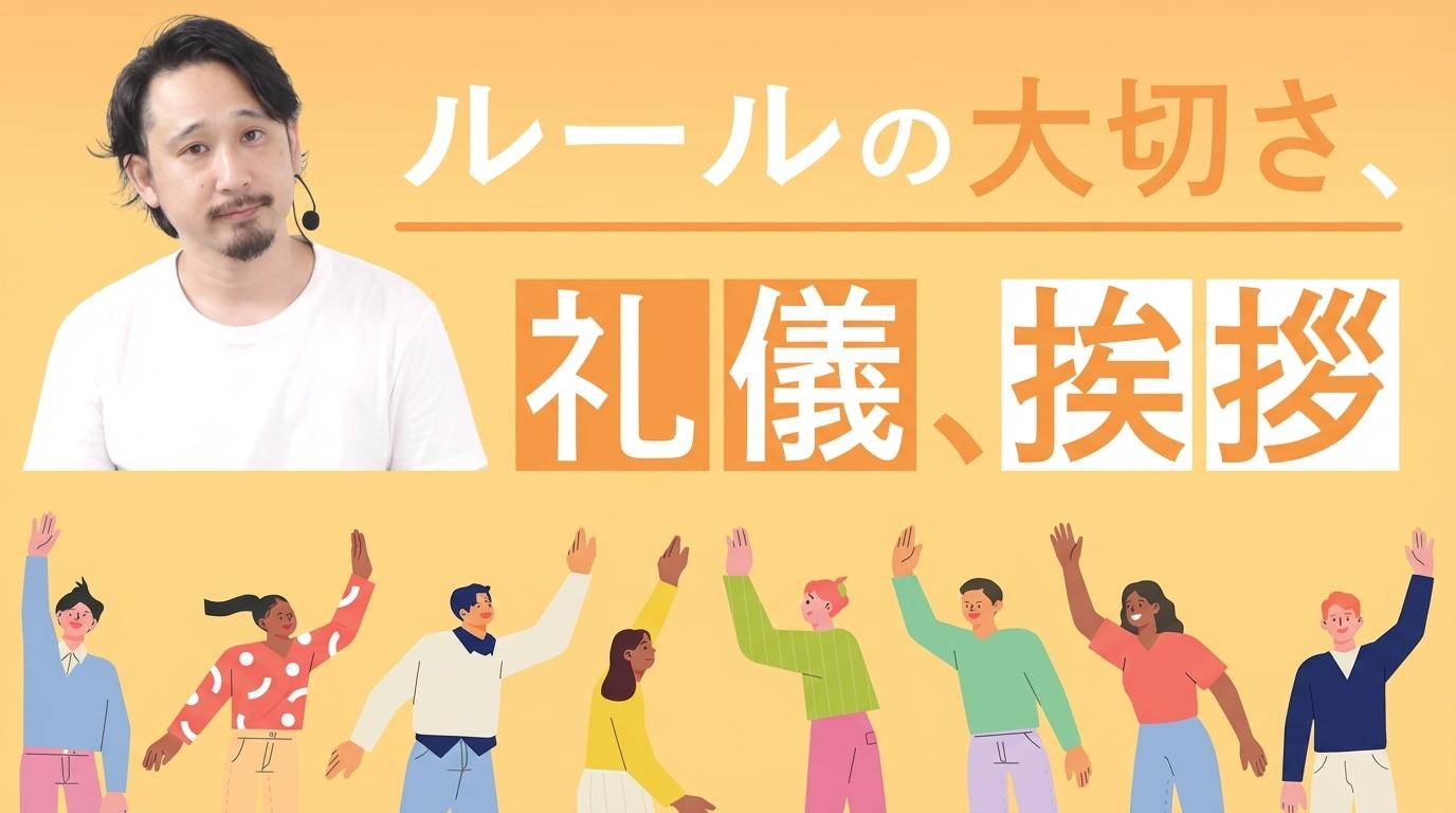 ルールの大切さ、礼儀、挨拶の画像