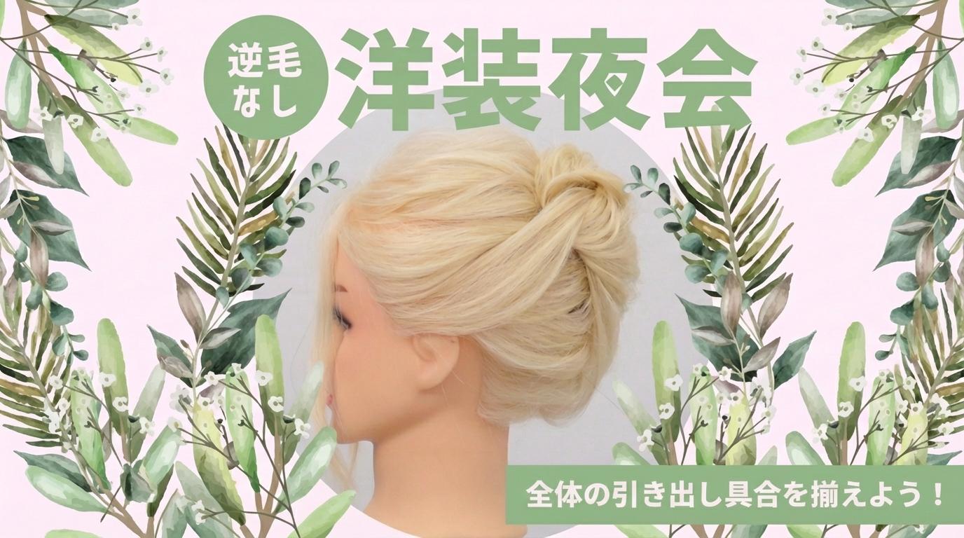 洋装夜会（逆毛なし）の画像