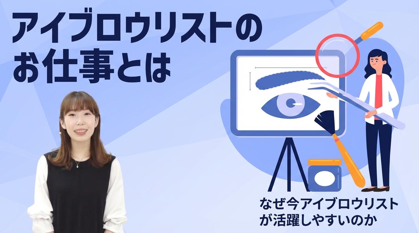 アイブロウリストのお仕事とはの画像