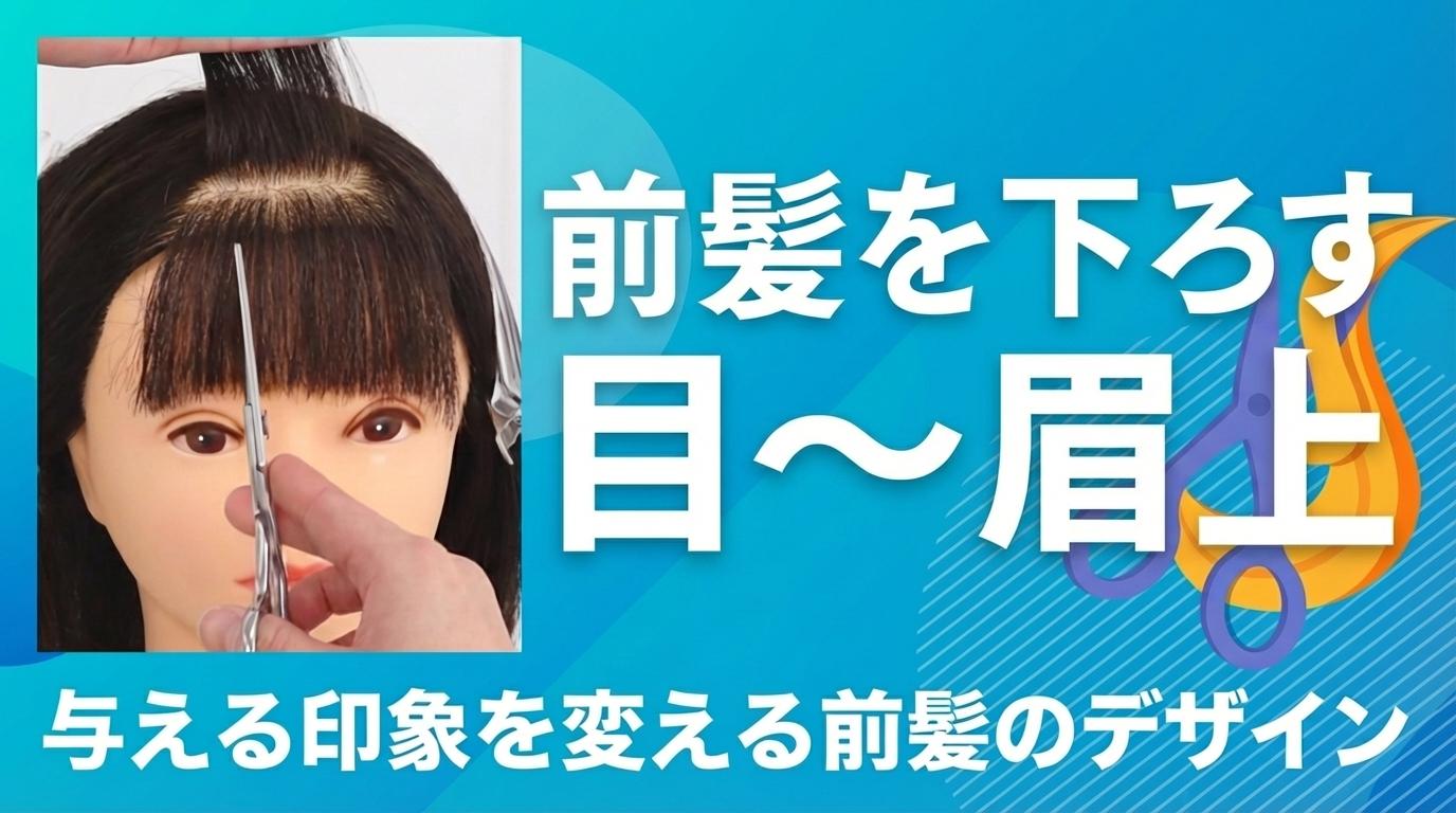 前髪を下ろす　目〜眉上の画像