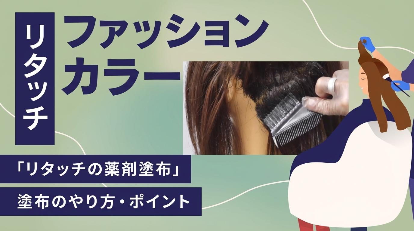 【リタッチ】ファッションカラーの画像