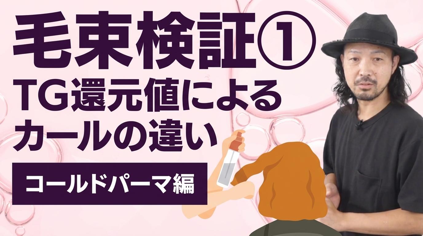 毛束検証①TG還元値によるカールの違い【コールドパーマ編】の画像