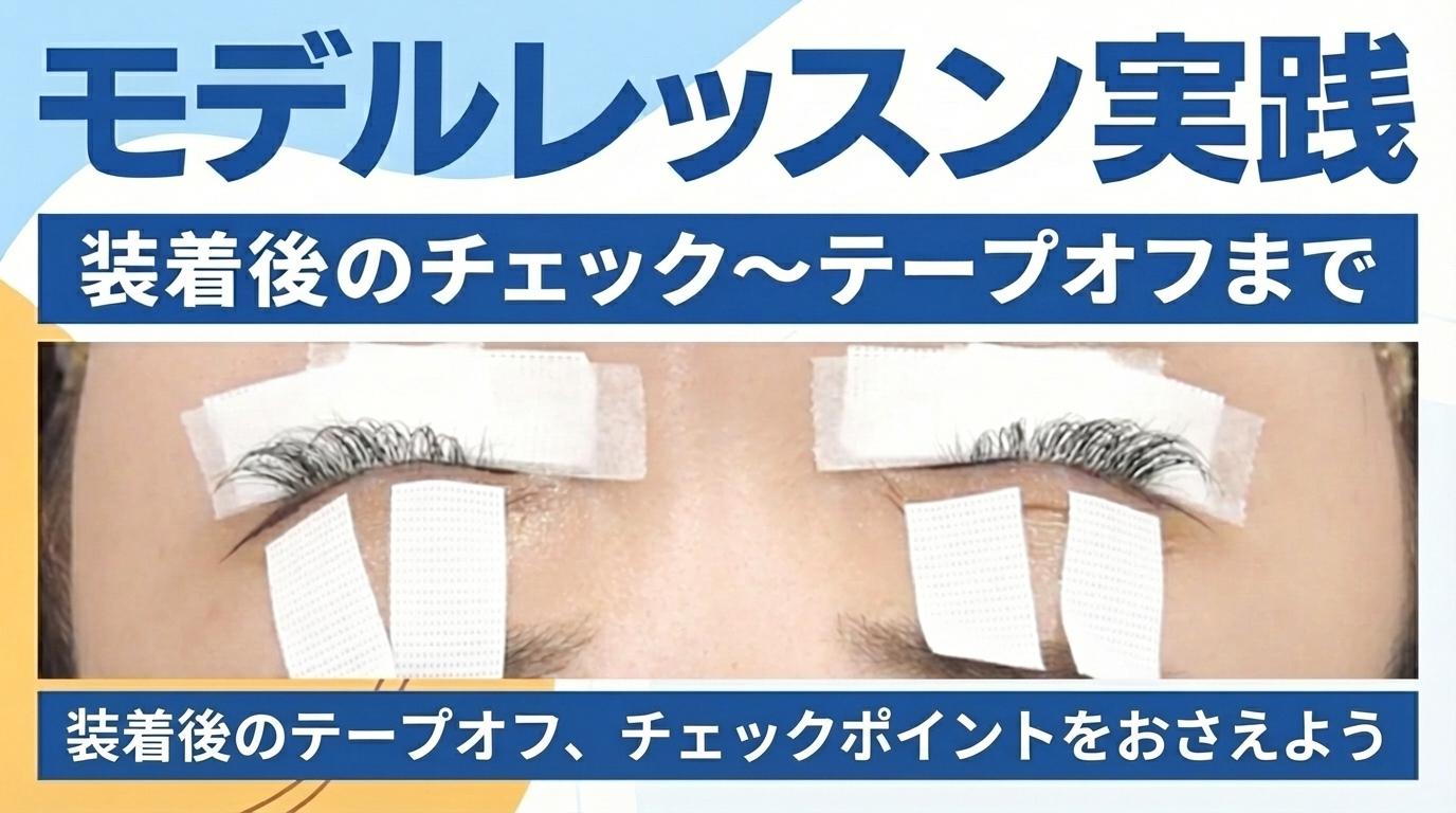 モデルレッスン実践【装着後のチェック～テープオフまで】の画像