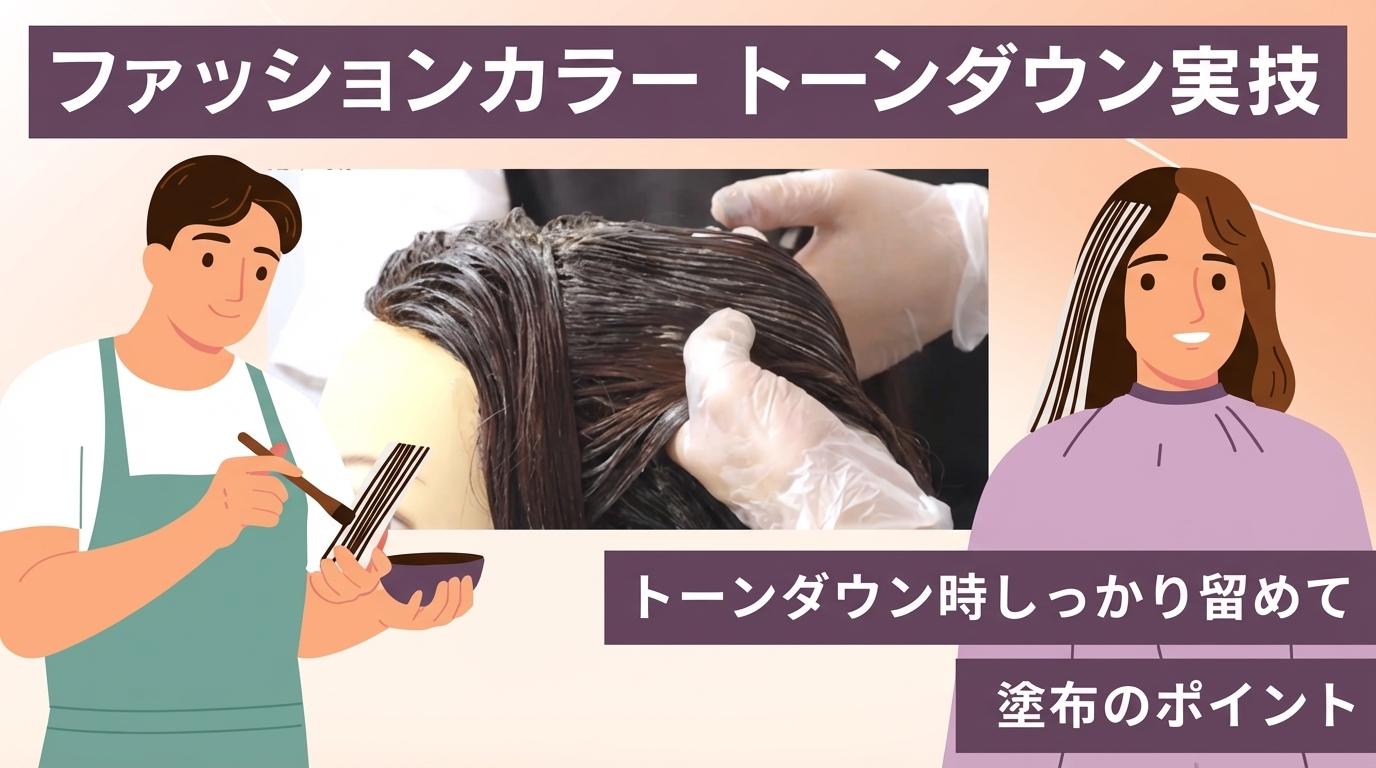 【ファッションカラー】トーンダウン実技の画像