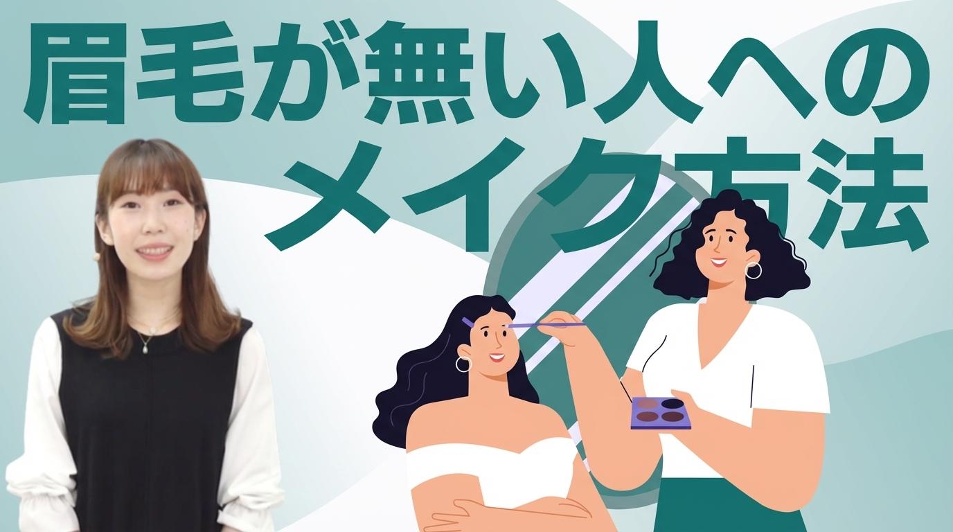 眉毛が無い人へのメイク方法の画像