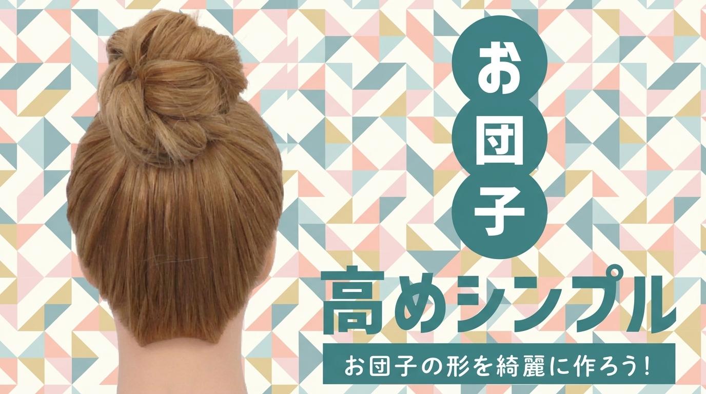 お団子（高めシンプル）の画像