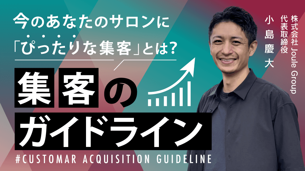 今のあなたのサロンに「ぴったりな集客」とは？〜成長段階で変わる集客のガイドライン〜のサムネイル画像