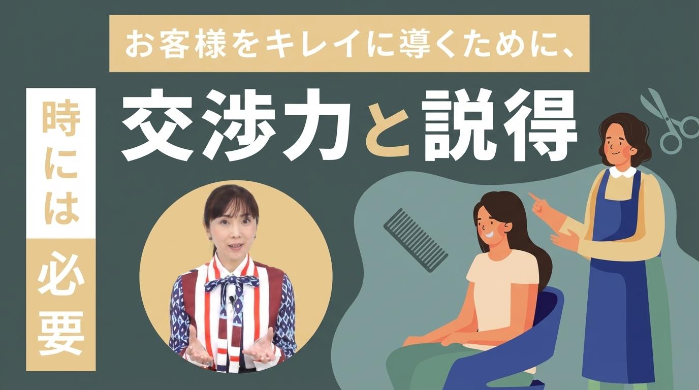 お客様をキレイに導くために、時には必要「交渉力」と「説得」の画像