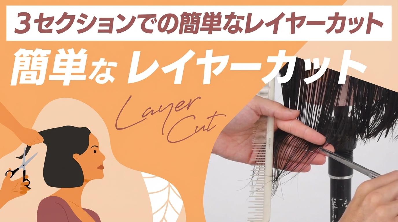 ３セクションでの簡単なレイヤーカットの画像