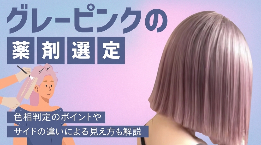 グレーピンクの薬剤選定の画像
