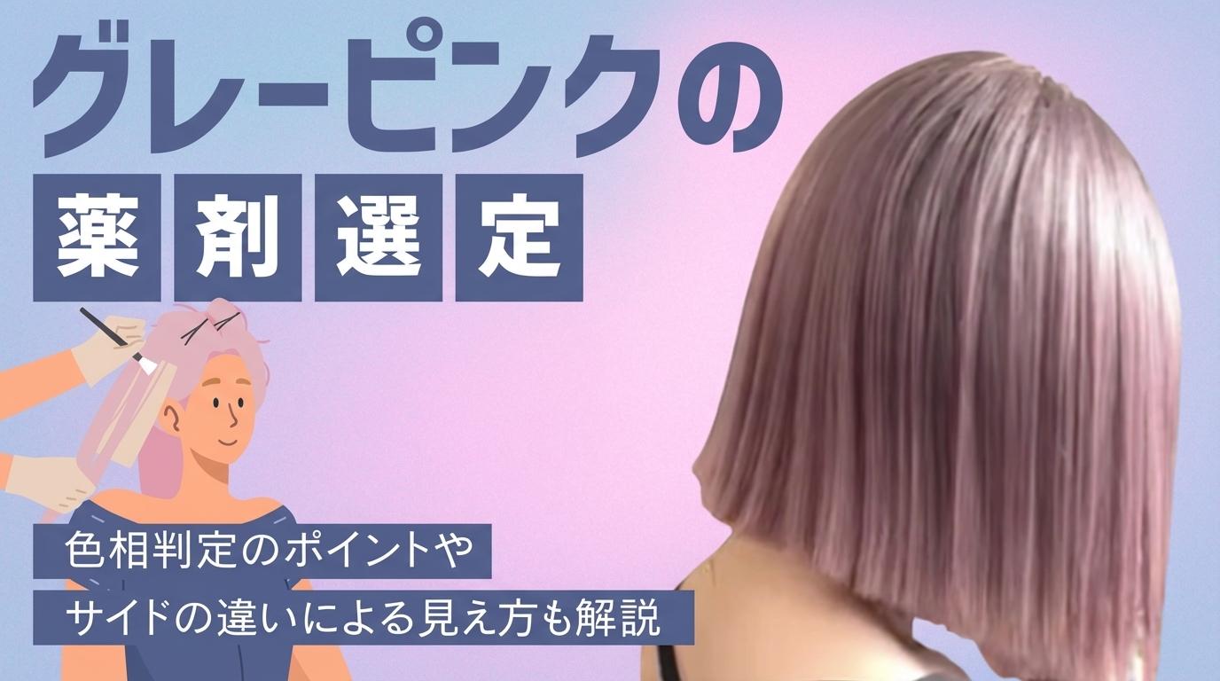 グレーピンクの薬剤選定の画像