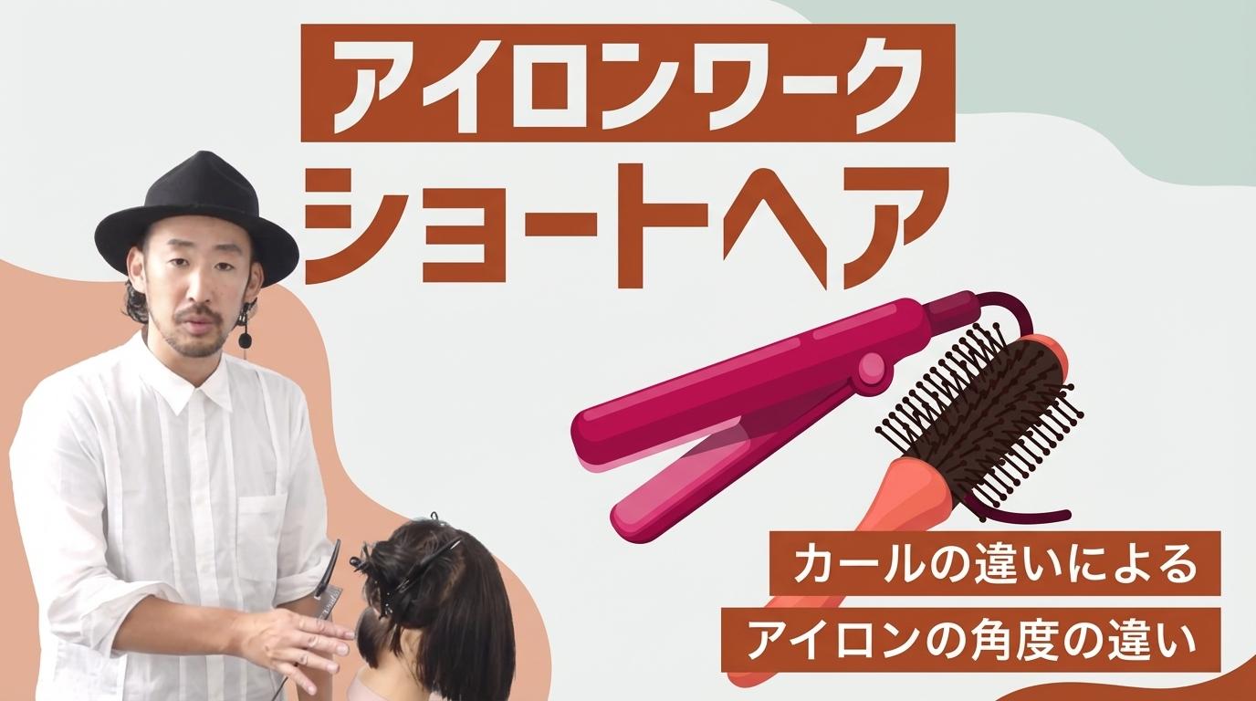 <アイロンワーク>ショートヘアの画像