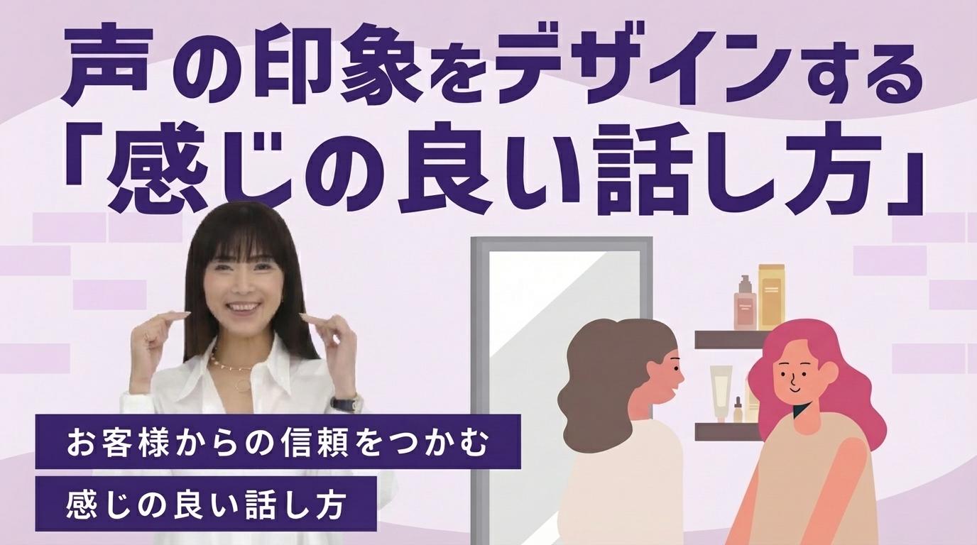 声の印象をデザインする「感じの良い話し方」の画像