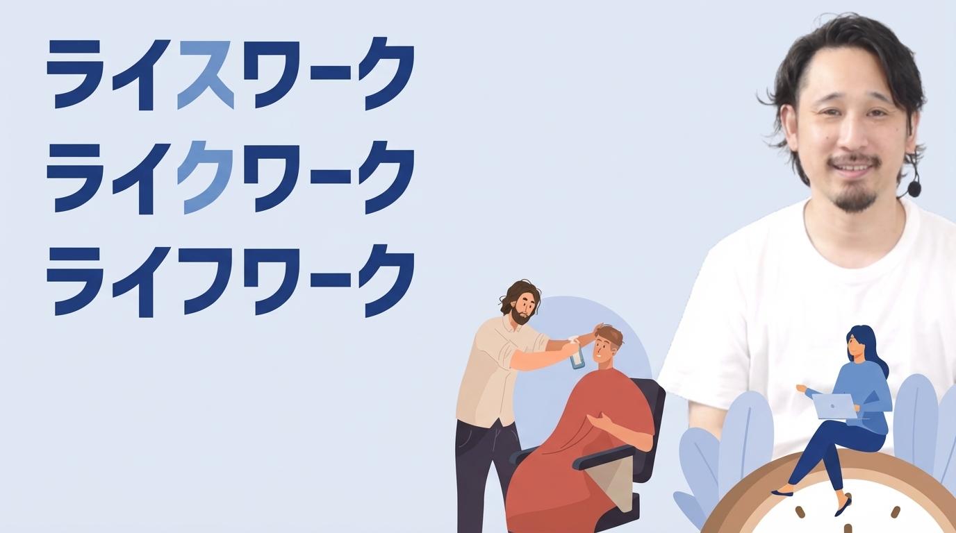 ライスワーク、ライクワーク、ライフワークの画像
