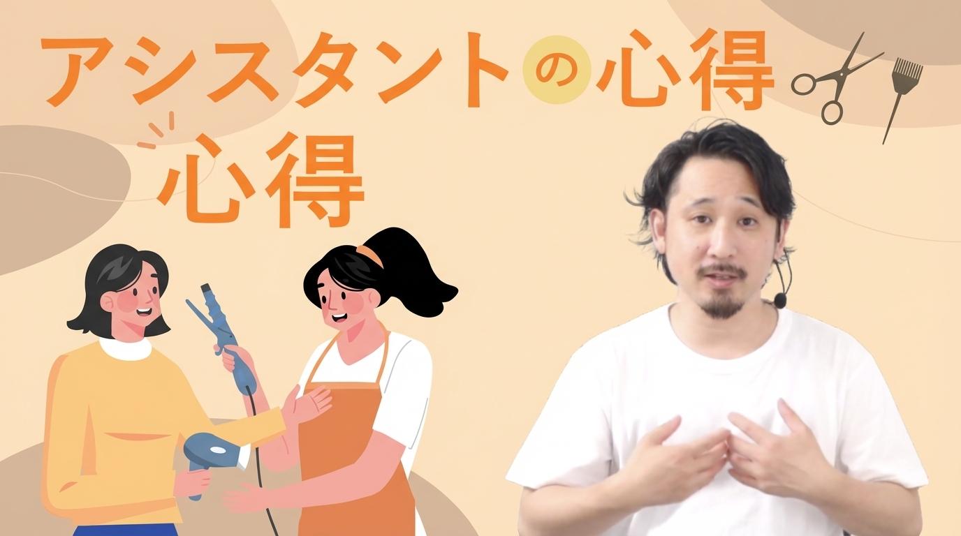 アシスタントの心得の画像