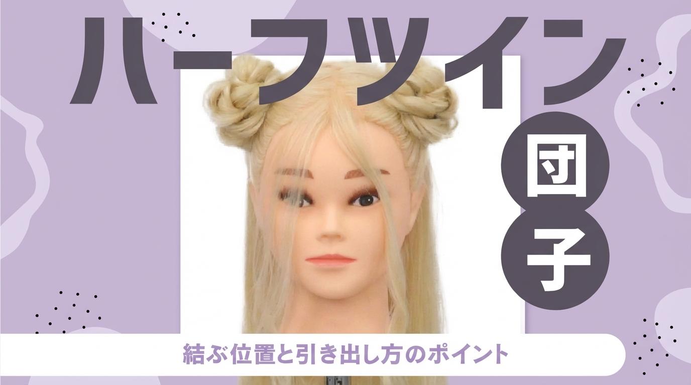 ハーフツイン（団子）の画像