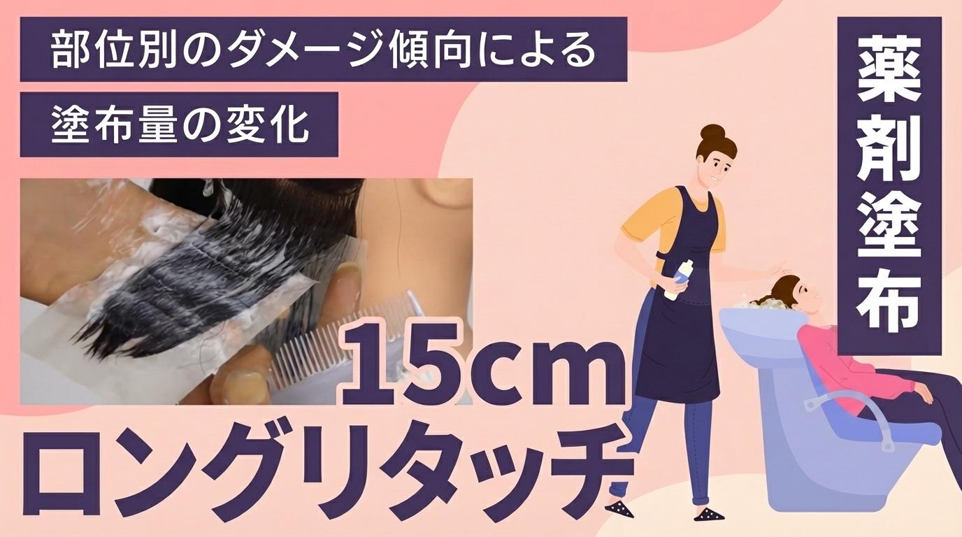 【薬剤塗布】15cmロングリタッチの画像
