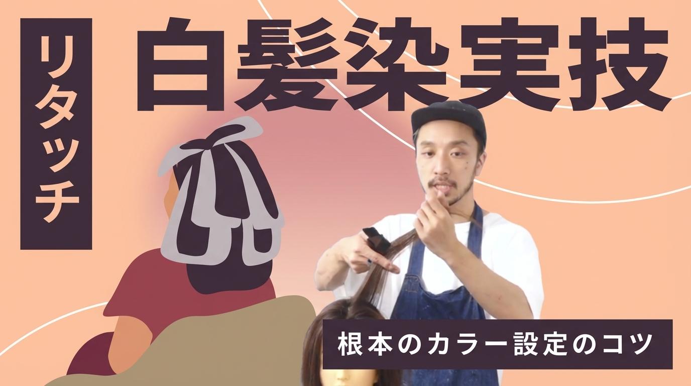 【リタッチ】白髪染実技の画像