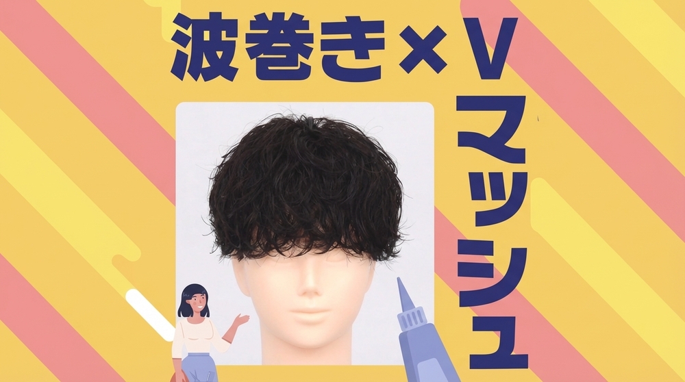 波巻き×Vマッシュの画像