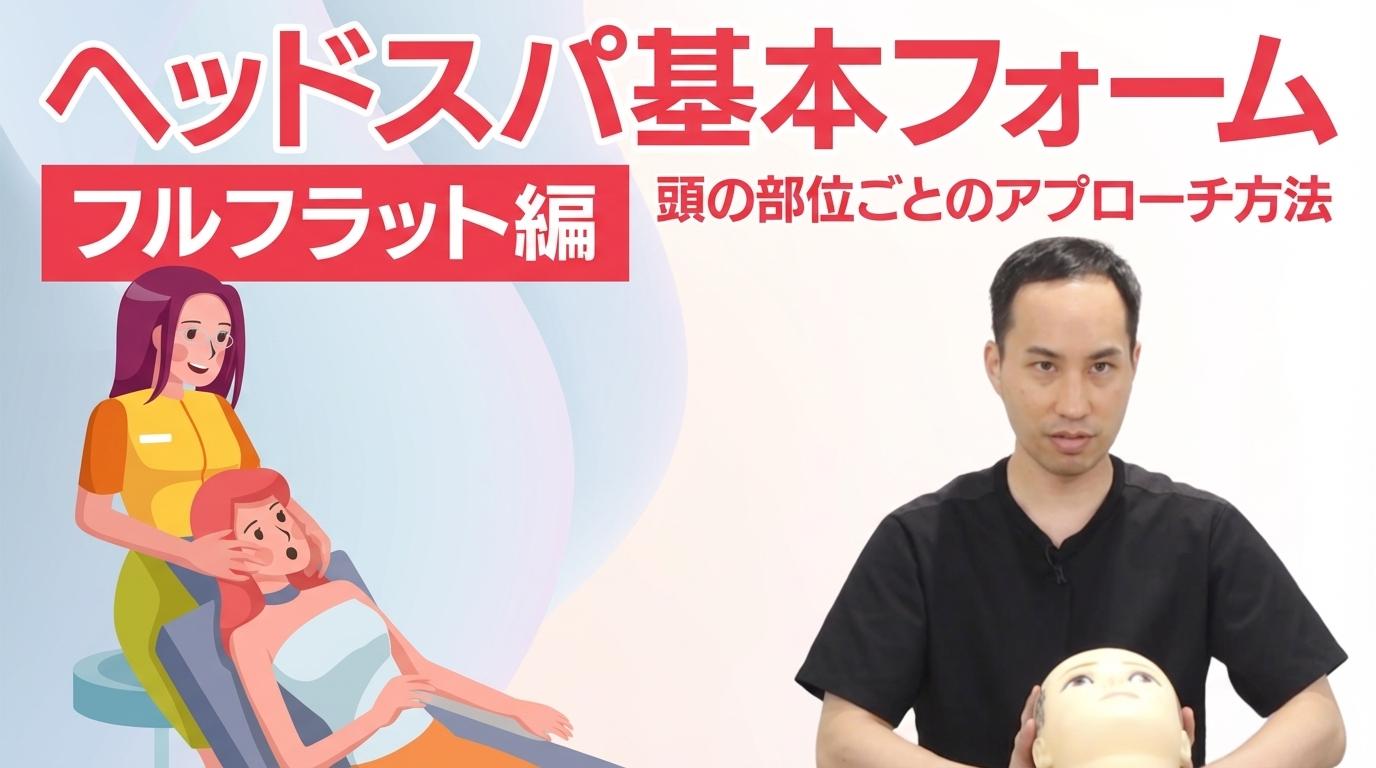 ヘッドスパ基本フォーム【フルフラット編】の画像